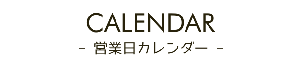 営業日カレンダー