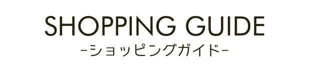 ショッピングガイド